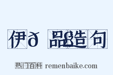 伊𡰣品造句是什么意思的图片